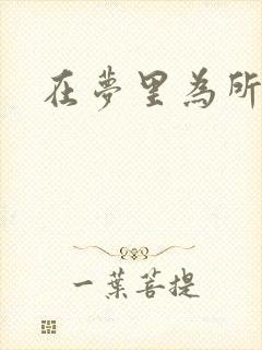 在梦里为所欲为