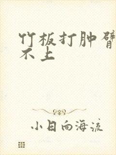 竹板打肿臂缝合不上