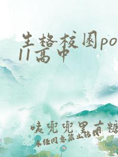 生格校园pop11高中