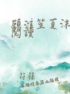 顾淮笙夏沫免费阅读