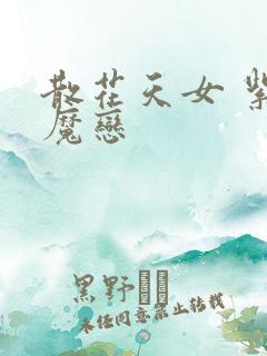 散花天女 紫屋魔恋