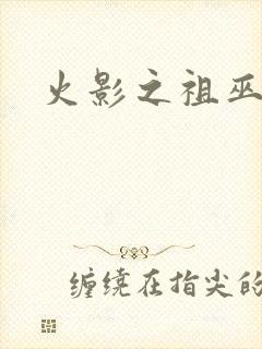 火影之祖巫之力