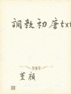 调教初唐txt