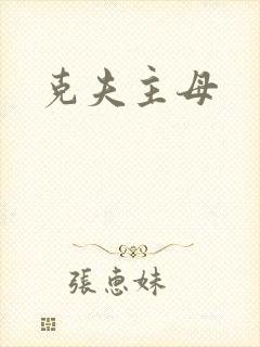 克夫主母