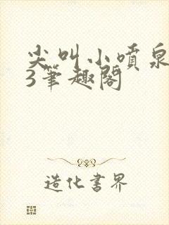 尖叫小喷泉1v3笔趣阁