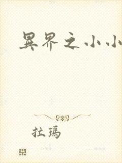 异界之小小法师