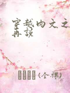 穿越肉文之日后再说