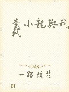 李小龙与我 下载