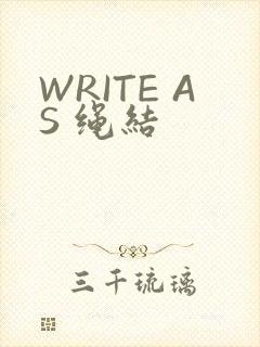 WRITE AS 绳结