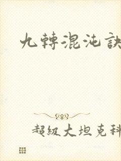 九转混沌诀