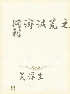 网游洪荒之神兵利