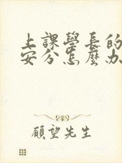 上课学长的手不安分怎么办