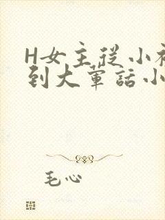 H女主从小被C到大荤话小说