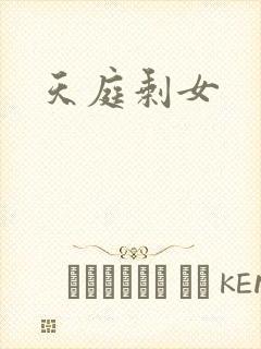 天庭剩女