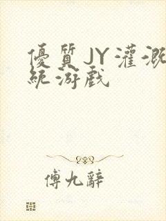 优质JY灌溉系统游戏