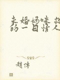 未婚妈咪 总裁的一日情人