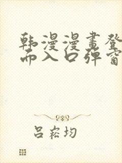 韩漫漫画登录页面入口弹窗秋蝉张