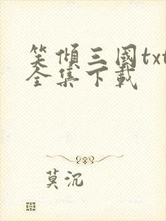 笑倾三国txt全集下载