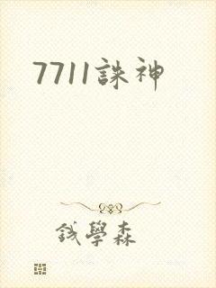 7711诛神