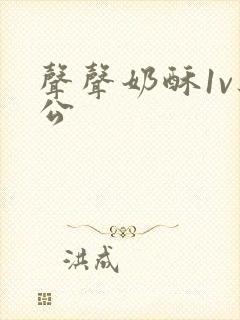 声声奶酥1v办公