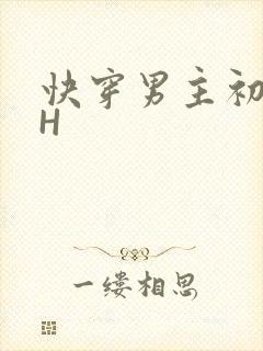 快穿男主初恋HH