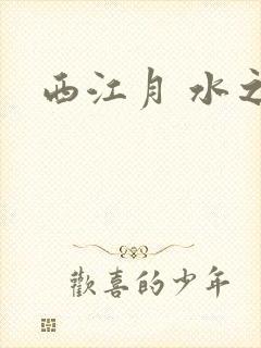 西江月 水之银