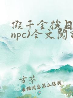 假千金挨日记(npc)全文阅读