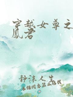 穿越女尊之吾为凤君