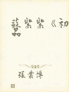 苏紫紫《初》作品