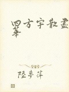 四方宇散尽的月华