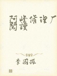 阿峰修理厂全文阅读