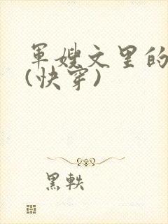 军嫂文里的女配(快穿)