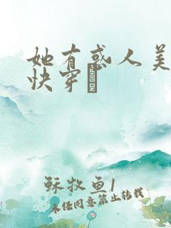 她有惑人美貌〔快穿〕