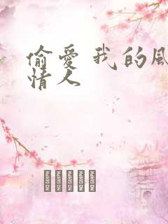 偷爱 我的风韵情人