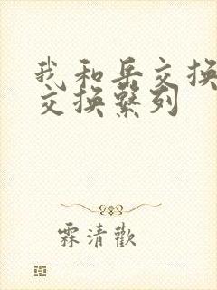 我和岳交换夫妇交换系列