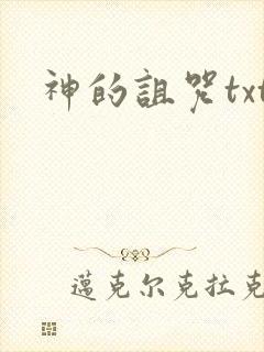 神的诅咒txt