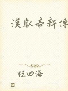 汉献帝新传下载