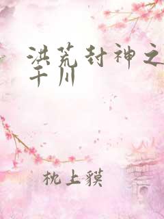 洪荒封神之云落千川