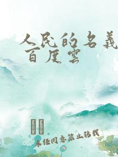 人民的名义小说 百度云