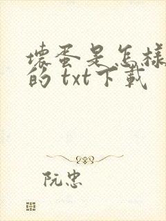 坏蛋是怎样炼成的 txt下载