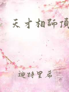 天才相师顶点