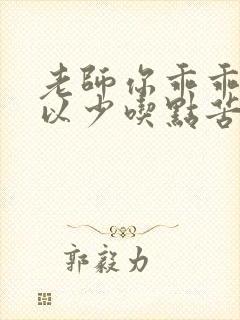 老师你乖乖的可以少吃点苦头