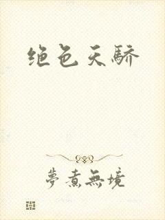 绝色天骄