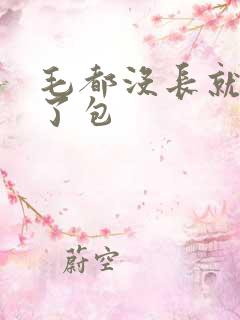 毛都没长就开被了包