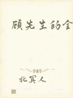 顾先生的金丝雀