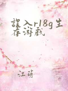 误入r18g生存游戏