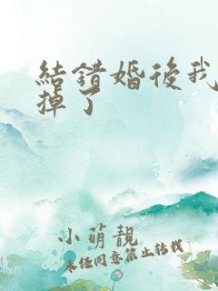 结错婚后我离不掉了