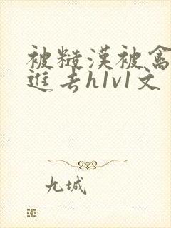 被糙汉被禽哭尿进去h1v1文