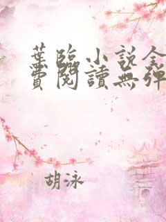 叶临小说全文免费阅读无弹窗