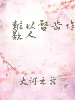 难以启齿作者少数人